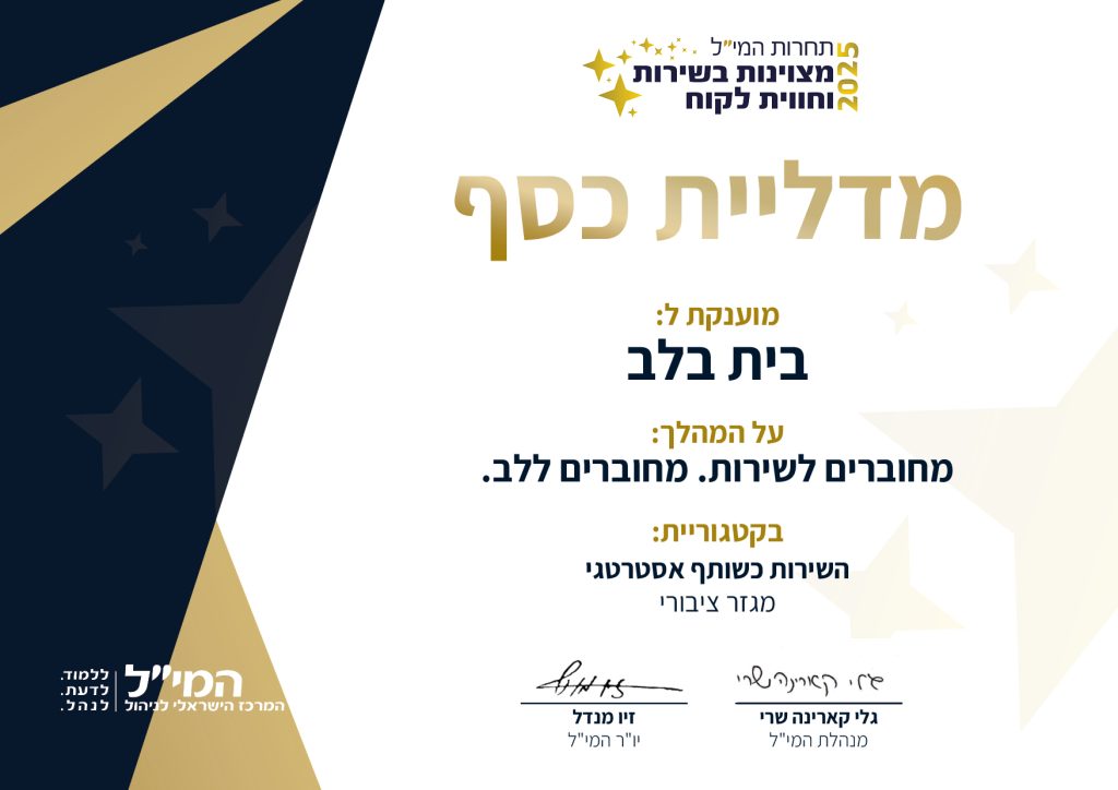 בית בלב
