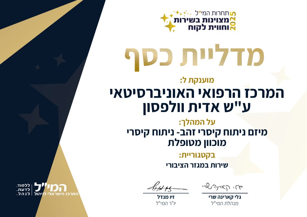 המרכז הרפואי האוניברסיטאי ע"ש אדית וולפסון
