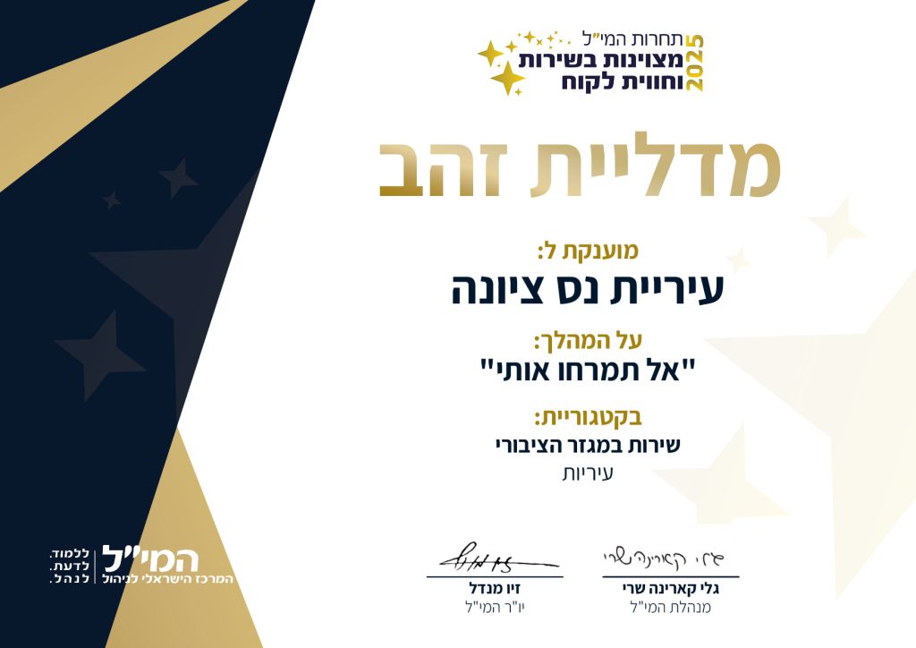 עיריית נס ציונה